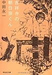 吉祥寺の朝日奈くん (祥伝社文庫)