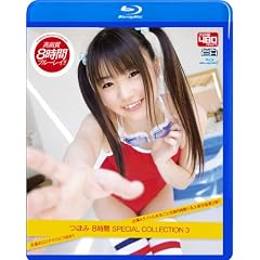 つぼみ 8時間 SPECIAL COLLECTION 3 [Blu-ray]