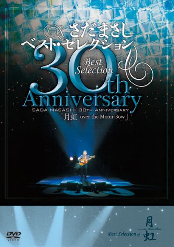 さだまさし 30th Anniversary Best Selection「月虹」 [DVD]