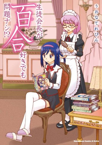 生徒会長が百合好きでも問題ナシ！？