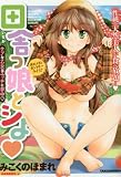 田舎っ娘とシよ ウブな乙女はエッチに夢