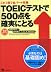 TOEICテストで500点を確実にとる―これ1冊で全パート攻略 CD1枚付き
