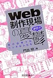 Web制作現場の憂鬱 僕の出会ったフシギな人たち