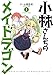 小林さんちのメイドラゴン : 1 (アクションコミックス)