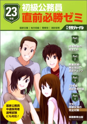 初級公務員試験 23年度 直前必勝ゼミ: 別冊受験ジャーナルのJPEG画像