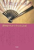 「仕舞」としての呆け―認知症の人から学んだことば