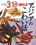 アジアの笑い話・こわい話 5