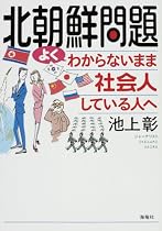 北朝鮮問題 よくわからないまま社会人している人へ