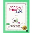 パソコンの仕組みの絵本<br>アンク著 <br>翔泳社<br>1764円<br>ISBN:9784798122526
