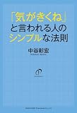 「気がきくね」と言われる人のシンプルな法則
