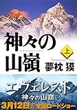 神々の山嶺（上） (集英社文庫)