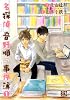 名探偵音野順の事件簿 1 (バーズコミックス)