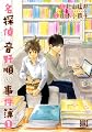 名探偵音野順の事件簿 1 (バーズコミックス)