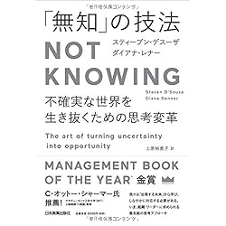 「無知」の技法 Not Knowing
