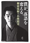 僕が、落語を変える。 (河出文庫)