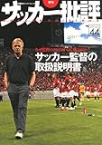 季刊サッカー批評 issue 44 サッカー監督の取扱説明書 (双葉社スーパームック)