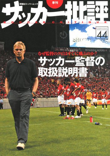 サッカー批評 issue44―季刊 (双葉社スーパームック)