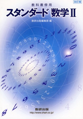 スタンダード数学II―教科書傍用