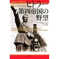 ヒトラー第四帝国の野望<br>シドニー・Ｄ．カークパトリック著 伏見 威蕃訳 <br>講談社<br>1995円<br>ISBN:9784062159678