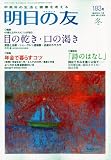 明日の友 2010年 01月号 [雑誌]の画像