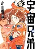 宇宙兄弟（２３） (モーニングコミックス)