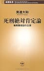 死刑絶対肯定論―無期懲役囚の主張 (新潮新書)