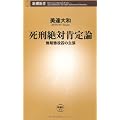 死刑絶対肯定論―無期懲役囚の主張 (新潮新書)