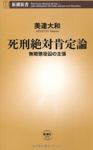 死刑絶対肯定論―無期懲役囚の主張 (新潮新書)