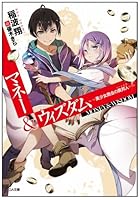 マネー＆ウィズダム 美少女商会の異邦人