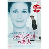 ノッティングヒルの恋人 [DVD]
