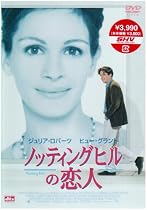 ノッティングヒルの恋人 [DVD]