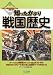 知ったかぶり戦国歴史 ~ビジュアル雑学ブック~