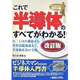これで半導体のすべてがわかる! (ビジネスマン教科書)