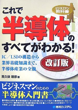 これで半導体のすべてがわかる! (ビジネスマン教科書) by 西久保 靖彦