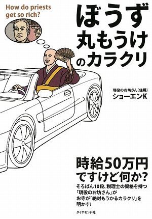 「ぼうず丸もうけ」のカラクリ 「ぼうず丸もうけ」のカラクリ
