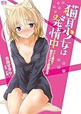 猫耳少女は発情中 ウブな彼女と極甘エッチな同棲生活 (二次元ドリーム文庫)