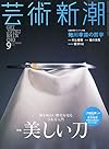芸術新潮 2015年 09 月号 [雑誌]