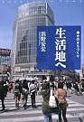 生活地へ―幸せのまちづくり