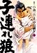子連れ狼 20―愛蔵版 (キングシリーズ) のシリーズ情報を見る
