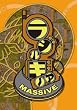 ラジルギノア MASSIVE