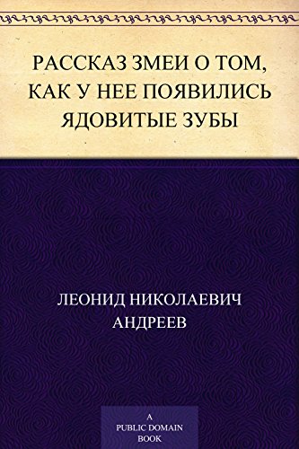 Рассказ змеи о том, как у нее появились ядовитые зубы (Russian Edition)