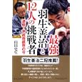 最強羽生善治と１２人の挑戦者<br>山田 史生著　 <br>1680円<br>ISBN:9784404040886　