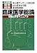 あん摩マッサージ指圧師・はり師・きゅう師・柔道整復師国家試験 臨床医学総論―受験と学習マニュアル