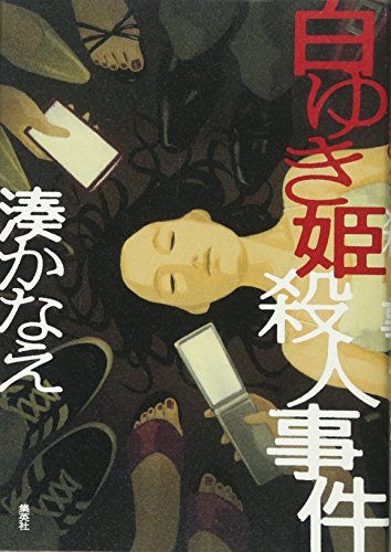 白ゆき姫殺人事件 湊 かなえ