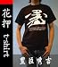 武士のサイン 花押Tシャツ 天下統一 太閤 豊臣秀吉 Mサイズ: 戦国武将 豊臣秀吉の花押Tシャツです。花押とは、武士などが夢や希望まで取り入れて考えた、自筆サインです。侍や武将は、恥を一番嫌い常に潔く美しく生きようと、武術や教養を高める事を一生の仕事にしていました。...