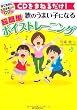 CDをまねるだけ！ 歌のうまい子になる 超簡単ボイストレーニング