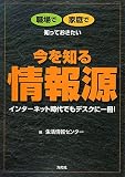 今を知る情報源―職場で家庭で知っておきたい/