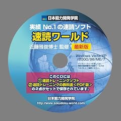 速読術 トレーニングの教科書【PDF版】と速読術 トレーニング ソフト 速読ワールド 完全版 ■初級~上級編■速読ワールド シリーズ2点特別セット■特典付
