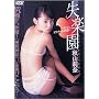 �H�R仓� ���y��~RINA�A�I�g�i�ւ̌���~ [DVD]