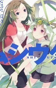 ムシウタ  10.夢偽る聖者 (角川スニーカー文庫)